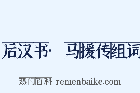 后汉书·马援传组词是什么意思的图片